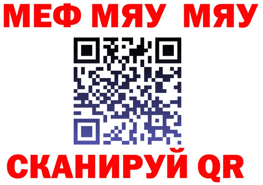МЯУ-МЯУ мяу мяу маркетплейс сайты даркнета ссылка на мегу Оренбург